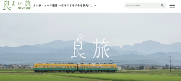 よい旅ニュース通信